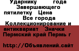 2) Ударнику - 1932 года Завершающего пятилетку › Цена ­ 16 500 - Все города Коллекционирование и антиквариат » Значки   . Пермский край,Пермь г.